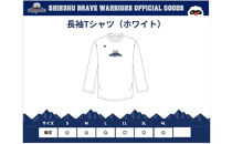 信州ブレイブウォリアーズ　長袖ドライTシャツ（ホワイト）Ｌサイズ