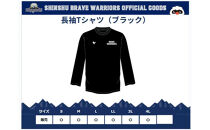 信州ブレイブウォリアーズ　長袖ドライTシャツ（ブラック）Ｌサイズ