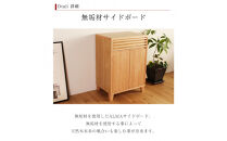 ALMA&nbsp;サイドボード&nbsp;幅62cm