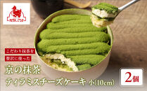 【まざあぐうす】京の抹茶ティラミスチーズケーキ小2個｜京都&nbsp;スイーツブランド&nbsp;ケーキ&nbsp;人気&nbsp;［&nbsp;全国の催事で大人気&nbsp;抹茶&nbsp;ティラミス&nbsp;チーズケーキ&nbsp;おすすめ&nbsp;お菓子&nbsp;洋菓子&nbsp;ギフト&nbsp;プレゼント&nbsp;お取り寄せ通販&nbsp;送料無料&nbsp;ふるさと納税&nbsp;］