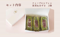【まざあぐうす】ドゥーブルシフォン（抹茶&あずき）3個｜京都&nbsp;スイーツブランド&nbsp;人気スイーツ&nbsp;［&nbsp;全国の催事で大人気&nbsp;抹茶スイーツ&nbsp;あんこ&nbsp;シフォンサンド&nbsp;おすすめ&nbsp;お菓子&nbsp;洋菓子&nbsp;ギフト&nbsp;プレゼント&nbsp;お取り寄せ&nbsp;通販&nbsp;送料無料&nbsp;ふるさと納税&nbsp;］