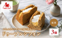 【まざあぐうす】ドゥーブルシフォン（紅茶）3個｜京都&nbsp;スイーツブランド&nbsp;人気スイーツ&nbsp;［&nbsp;全国の催事で大人気&nbsp;シフォンサンド&nbsp;アールグレイ&nbsp;おすすめ&nbsp;お菓子&nbsp;洋菓子&nbsp;ギフト&nbsp;プレゼント&nbsp;お取り寄せ&nbsp;通販&nbsp;送料無料&nbsp;ふるさと納税&nbsp;］