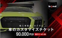 【電子クーポン券】車のカスタマイズチケット(90,000円分)