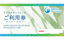アイススケートご利用券（滑走料＋貸靴料）×２枚　【環境保全事業寄附金専用】