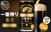 定期便&nbsp;2回&nbsp;キリン&nbsp;一番搾り&nbsp;黒生&nbsp;350ml&nbsp;×&nbsp;24本&nbsp;＜岡山市工場産＞&nbsp;|&nbsp;KIRIN&nbsp;麒麟&nbsp;キリンビール&nbsp;一番搾り&nbsp;お酒&nbsp;晩酌&nbsp;飲み会&nbsp;宅飲み&nbsp;家飲み&nbsp;宴会&nbsp;ケース&nbsp;ギフト