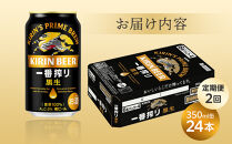 定期便&nbsp;2回&nbsp;キリン&nbsp;一番搾り&nbsp;黒生&nbsp;350ml&nbsp;×&nbsp;24本&nbsp;＜岡山市工場産＞&nbsp;|&nbsp;KIRIN&nbsp;麒麟&nbsp;キリンビール&nbsp;一番搾り&nbsp;お酒&nbsp;晩酌&nbsp;飲み会&nbsp;宅飲み&nbsp;家飲み&nbsp;宴会&nbsp;ケース&nbsp;ギフト