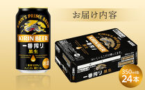 キリン&nbsp;一番搾り&nbsp;黒生&nbsp;350ml&nbsp;×&nbsp;24本&nbsp;＜岡山市工場産＞&nbsp;|&nbsp;KIRIN&nbsp;麒麟&nbsp;キリンビール&nbsp;一番搾り&nbsp;お酒&nbsp;晩酌&nbsp;飲み会&nbsp;宅飲み&nbsp;家飲み&nbsp;宴会&nbsp;ケース&nbsp;ギフト