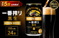 キリン&nbsp;一番搾り&nbsp;黒生&nbsp;350ml&nbsp;×&nbsp;24本&nbsp;＜岡山市工場産＞&nbsp;|&nbsp;KIRIN&nbsp;麒麟&nbsp;キリンビール&nbsp;一番搾り&nbsp;お酒&nbsp;晩酌&nbsp;飲み会&nbsp;宅飲み&nbsp;家飲み&nbsp;宴会&nbsp;ケース&nbsp;ギフト