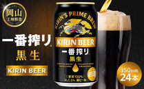キリン&nbsp;一番搾り&nbsp;黒生&nbsp;350ml&nbsp;×&nbsp;24本&nbsp;＜岡山市工場産＞&nbsp;|&nbsp;KIRIN&nbsp;麒麟&nbsp;キリンビール&nbsp;一番搾り&nbsp;お酒&nbsp;晩酌&nbsp;飲み会&nbsp;宅飲み&nbsp;家飲み&nbsp;宴会&nbsp;ケース&nbsp;ギフト