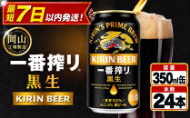 キリン&nbsp;一番搾り&nbsp;黒生&nbsp;350ml&nbsp;×&nbsp;24本&nbsp;＜岡山市工場産＞&nbsp;|&nbsp;KIRIN&nbsp;麒麟&nbsp;キリンビール&nbsp;一番搾り&nbsp;お酒&nbsp;晩酌&nbsp;飲み会&nbsp;宅飲み&nbsp;家飲み&nbsp;宴会&nbsp;ケース&nbsp;ギフト