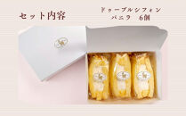 【まざあぐうす】ドゥーブルシフォン（バニラ）6個｜京都&nbsp;スイーツブランド&nbsp;人気スイーツ&nbsp;［&nbsp;全国の催事で大人気&nbsp;シフォンサンド&nbsp;クリーム&nbsp;おすすめ&nbsp;お菓子&nbsp;洋菓子&nbsp;ギフト&nbsp;プレゼント&nbsp;お取り寄せ&nbsp;通販&nbsp;送料無料&nbsp;ふるさと納税&nbsp;］