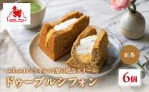 【まざあぐうす】ドゥーブルシフォン（紅茶）6個｜京都&nbsp;スイーツブランド&nbsp;人気スイーツ&nbsp;［&nbsp;全国の催事で大人気&nbsp;シフォンサンド&nbsp;アールグレイ&nbsp;おすすめ&nbsp;お菓子&nbsp;洋菓子&nbsp;ギフト&nbsp;プレゼント&nbsp;お取り寄せ&nbsp;通販&nbsp;送料無料&nbsp;ふるさと納税&nbsp;］