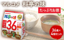 たっぷりお徳　料亭の味36食　4個&nbsp;|&nbsp;&nbsp;味噌汁&nbsp;みそ汁&nbsp;マルコメ&nbsp;即席&nbsp;人気&nbsp;おすすめ&nbsp;みそ汁&nbsp;簡単&nbsp;時短&nbsp;個包装&nbsp;大容量&nbsp;送料無料&nbsp;長野県&nbsp;長野市&nbsp;信州&nbsp;信濃&nbsp;ふるさと納税