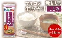 新即席生みそ汁しじみ　8食　1セット（48袋）　384食&nbsp;|&nbsp;&nbsp;味噌汁&nbsp;マルコメ&nbsp;即席&nbsp;生みそ汁&nbsp;しじみ&nbsp;人気&nbsp;おすすめ&nbsp;みそ汁&nbsp;簡単&nbsp;時短&nbsp;個包装&nbsp;大容量&nbsp;送料無料&nbsp;長野県&nbsp;長野市&nbsp;信州&nbsp;信濃&nbsp;ふるさと納税