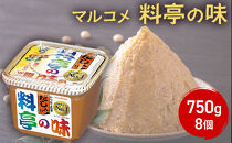 料亭の味750g　8個&nbsp;|&nbsp;&nbsp;味噌汁&nbsp;味噌&nbsp;マルコメ&nbsp;だし入り&nbsp;人気&nbsp;おすすめ&nbsp;みそ汁&nbsp;簡単&nbsp;便利&nbsp;調味料&nbsp;発酵食品&nbsp;健康&nbsp;&nbsp;送料無料&nbsp;長野県&nbsp;長野市&nbsp;信州&nbsp;信濃&nbsp;ふるさと納税