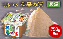 料亭の味減塩750g　&nbsp;8個&nbsp;|&nbsp;&nbsp;味噌汁&nbsp;味噌&nbsp;マルコメ&nbsp;だし入り&nbsp;減塩&nbsp;人気&nbsp;おすすめ&nbsp;みそ汁&nbsp;簡単&nbsp;便利&nbsp;調味料&nbsp;発酵食品&nbsp;健康&nbsp;&nbsp;送料無料&nbsp;長野県&nbsp;長野市&nbsp;信州&nbsp;信濃&nbsp;ふるさと納税