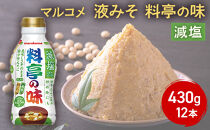 マルコメ&nbsp;液みそ&nbsp;料亭の味減塩&nbsp;430g&nbsp;12本&nbsp;|&nbsp;&nbsp;味噌汁&nbsp;マルコメ&nbsp;だし入り&nbsp;減塩&nbsp;液みそ&nbsp;ボトルタイプ&nbsp;人気&nbsp;おすすめ&nbsp;みそ汁&nbsp;簡単&nbsp;便利&nbsp;調味料&nbsp;発酵食品&nbsp;健康&nbsp;&nbsp;送料無料&nbsp;長野県&nbsp;長野市&nbsp;信州&nbsp;信濃&nbsp;ふるさと納税
