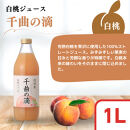 信州寿果樹園&nbsp;こだわりジュース&nbsp;3本セット&nbsp;(りんご・巨峰・白桃)&nbsp;1L×各1本