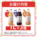 信州寿果樹園&nbsp;こだわりジュース&nbsp;3本セット&nbsp;(りんご・巨峰・白桃)&nbsp;1L×各1本