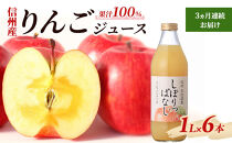【定期便】3ヵ月連続お届け信州産&nbsp;りんごジュース&nbsp;「しぼりっぱなし」&nbsp;果汁100％&nbsp;(1L×6本)