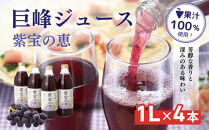 信州産&nbsp;巨峰ジュース&nbsp;果汁100％　「紫宝の恵」&nbsp;(1L×4本)
