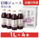 信州産&nbsp;巨峰ジュース&nbsp;果汁100％　「紫宝の恵」&nbsp;(1L×4本)