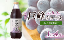 【定期便】3ヵ月連続お届け&nbsp;信州産&nbsp;巨峰ジュース&nbsp;果汁100％　「紫宝の恵」&nbsp;(1L×4本)