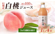 【定期便】3ヵ月連続お届け&nbsp;信州産&nbsp;白桃ジュース&nbsp;「千曲の滴」&nbsp;果汁100％&nbsp;(1L×4本)