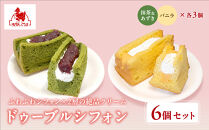 【まざあぐうす】ドゥーブルシフォン6個セット（抹茶&あずき・バニラ各3個）｜京都&nbsp;スイーツブランド&nbsp;人気スイーツ&nbsp;［&nbsp;全国の催事で大人気&nbsp;抹茶スイーツ&nbsp;シフォンサンド&nbsp;クリーム&nbsp;おすすめ&nbsp;お菓子&nbsp;洋菓子&nbsp;ギフト&nbsp;プレゼント&nbsp;お取り寄せ&nbsp;通販&nbsp;送料無料&nbsp;ふるさと納税&nbsp;］
