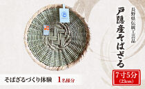 長野県伝統工芸品　戸隠竹細工そばざるづくり体験＜7寸5分（23cm）＞1名様分&nbsp;|&nbsp;&nbsp;そばざるづくり&nbsp;体験&nbsp;そばざるづくり体験&nbsp;チケット&nbsp;伝統&nbsp;工芸品&nbsp;戸隠&nbsp;人気&nbsp;おすすめ&nbsp;工芸体験&nbsp;手作り&nbsp;そばざる&nbsp;伝統文化&nbsp;観光&nbsp;&nbsp;長野県&nbsp;長野市&nbsp;信州&nbsp;信濃&nbsp;ふるさと納税