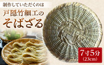 長野県伝統工芸品　戸隠竹細工そばざるづくり体験＜7寸5分（23cm）＞1名様分&nbsp;|&nbsp;&nbsp;そばざるづくり&nbsp;体験&nbsp;そばざるづくり体験&nbsp;チケット&nbsp;伝統&nbsp;工芸品&nbsp;戸隠&nbsp;人気&nbsp;おすすめ&nbsp;工芸体験&nbsp;手作り&nbsp;そばざる&nbsp;伝統文化&nbsp;観光&nbsp;&nbsp;長野県&nbsp;長野市&nbsp;信州&nbsp;信濃&nbsp;ふるさと納税