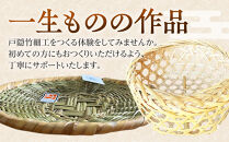 長野県伝統工芸品　戸隠竹細工六ツ目かごづくり体験＜直径約20cmの丸かご）＞1名様分&nbsp;|&nbsp;&nbsp;かごづくり&nbsp;体験&nbsp;チケット&nbsp;長野県伝統工芸品&nbsp;戸隠竹細工&nbsp;人気&nbsp;おすすめ&nbsp;工芸体験&nbsp;手作り&nbsp;六ツ目かご&nbsp;伝統文化&nbsp;観光&nbsp;&nbsp;長野県&nbsp;長野市&nbsp;信州&nbsp;信濃&nbsp;ふるさと納税