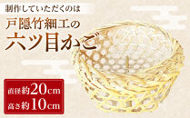 長野県伝統工芸品　戸隠竹細工六ツ目かごづくり体験＜直径約20cmの丸かご）＞1名様分&nbsp;|&nbsp;&nbsp;かごづくり&nbsp;体験&nbsp;チケット&nbsp;長野県伝統工芸品&nbsp;戸隠竹細工&nbsp;人気&nbsp;おすすめ&nbsp;工芸体験&nbsp;手作り&nbsp;六ツ目かご&nbsp;伝統文化&nbsp;観光&nbsp;&nbsp;長野県&nbsp;長野市&nbsp;信州&nbsp;信濃&nbsp;ふるさと納税