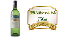 グランポレール　長野古里シャルドネ　750ml&nbsp;|&nbsp;&nbsp;シャルドネ&nbsp;ワイン&nbsp;白ワイン&nbsp;酒&nbsp;&nbsp;葡萄&nbsp;人気&nbsp;おすすめ&nbsp;&nbsp;&nbsp;送料無料&nbsp;ふるさと納税&nbsp;長野県&nbsp;長野市