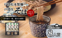 戸隠生そば8人前（そばつゆ付き）ＭＴ-Ｊ【戸隠松本製麺】&nbsp;|&nbsp;&nbsp;生そば&nbsp;そば&nbsp;蕎麦&nbsp;製麺&nbsp;人気&nbsp;おすすめ&nbsp;麺類&nbsp;和食&nbsp;グルメ&nbsp;&nbsp;&nbsp;送料無料&nbsp;&nbsp;長野県&nbsp;長野市&nbsp;信州&nbsp;信濃&nbsp;ふるさと納税