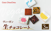 ヴィーガン生チョコレート人気3種セット（生チョコ3種：プレーン・Mオレンジ・ラズベリー＆ローズ）&nbsp;|&nbsp;&nbsp;チョコレート&nbsp;生チョコレート&nbsp;スイーツ&nbsp;デザート&nbsp;人気&nbsp;おすすめ&nbsp;ギフト&nbsp;送料無料&nbsp;長野県&nbsp;長野市&nbsp;信州&nbsp;信濃&nbsp;ふるさと納税