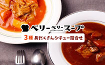 〈ベリーベリースープ〉3種具だくさんシチューの詰合せ&nbsp;|&nbsp;&nbsp;スープ&nbsp;シチュー&nbsp;詰め合わせ&nbsp;人気&nbsp;おすすめ&nbsp;レトルト&nbsp;洋食&nbsp;グルメ&nbsp;&nbsp;&nbsp;送料無料&nbsp;&nbsp;長野県&nbsp;長野市&nbsp;信州&nbsp;信濃&nbsp;ふるさと納税