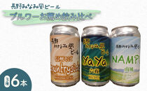 「長野みなみ風ビール」のブルワーお薦め飲み比べ3種6本セット&nbsp;|&nbsp;&nbsp;ビール&nbsp;クラフトビール&nbsp;飲み比べ&nbsp;地ビール&nbsp;アルコール&nbsp;酒&nbsp;人気&nbsp;おすすめ&nbsp;ギフト&nbsp;&nbsp;送料無料&nbsp;&nbsp;長野県&nbsp;長野市&nbsp;信州&nbsp;信濃&nbsp;ふるさと納税