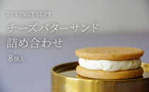 パティスリー27&nbsp;チーズバターサンド詰め合せ&nbsp;8個入&nbsp;|&nbsp;&nbsp;チーズ&nbsp;バターサンド&nbsp;スイーツ&nbsp;洋菓子&nbsp;人気&nbsp;おすすめ&nbsp;ギフト&nbsp;お菓子&nbsp;&nbsp;送料無料&nbsp;&nbsp;長野県&nbsp;長野市&nbsp;信州&nbsp;信濃&nbsp;ふるさと納税