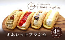 【セット】オムレットフランセセット&nbsp;|&nbsp;&nbsp;オムレット&nbsp;フランセ&nbsp;セット&nbsp;スイーツ&nbsp;洋菓子&nbsp;人気&nbsp;おすすめ&nbsp;ケーキ&nbsp;デザート&nbsp;&nbsp;送料無料&nbsp;&nbsp;長野県&nbsp;長野市&nbsp;信州&nbsp;信濃&nbsp;ふるさと納税