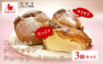 【まざあぐうす】クロワッサンシュークリーム3個セット（カスタード）｜京都&nbsp;スイーツブランド&nbsp;人気スイーツ&nbsp;［&nbsp;全国の催事で大人気&nbsp;濃厚自家製カスタードクリーム&nbsp;おすすめ&nbsp;お菓子&nbsp;洋菓子&nbsp;ギフト&nbsp;プレゼント&nbsp;お取り寄せ&nbsp;通販&nbsp;送料無料&nbsp;ふるさと納税&nbsp;］