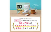 仙台勝山館&nbsp;MCTコーヒークリーマー165×3個&nbsp;【&nbsp;バターコーヒー&nbsp;MCT&nbsp;C8&nbsp;カプリル酸&nbsp;カロリー&nbsp;ココナッツ&nbsp;置き換え食&nbsp;無添加&nbsp;簡単&nbsp;】
