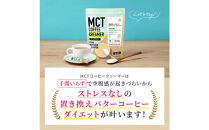 仙台勝山館&nbsp;MCTコーヒークリーマースティック&nbsp;5g×30本入り&nbsp;【&nbsp;バターコーヒー&nbsp;MCT&nbsp;C8&nbsp;カプリル酸&nbsp;カロリー&nbsp;ココナッツ&nbsp;置き換え食&nbsp;無添加&nbsp;簡単&nbsp;】