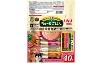 いなば　犬ちゅ～るごはん　とりささみ・ビーフバラエティ320本（14ｇｘ40本ｘ8袋入）（ケース）