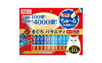 いなば　CIAO猫ちゅ～る　乳酸菌入り　まぐろバラエティ320本（14ｇｘ40本ｘ8袋入）（ケース）