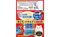 いなば　CIAO猫ちゅ～る　乳酸菌入り　まぐろバラエティ320本（14ｇｘ40本ｘ8袋入）（ケース）