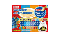 いなば　CIAO猫ちゅ～る　乳酸菌入りバラエティ320本（14ｇｘ40本ｘ8袋入）（ケース）