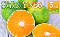 こだわりの極早生みかんYN26&nbsp;5kg&nbsp;3S～Mサイズいずれか