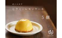 「ヒラミーレモンケーキ」5個入り