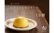 「ヒラミーレモンケーキ」10個入り